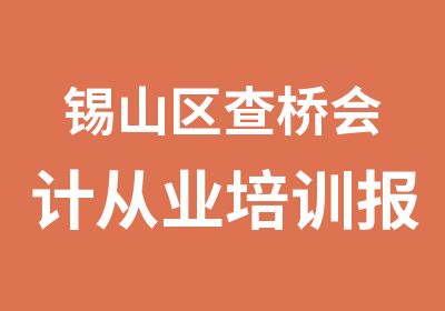 锡山区查桥会计从业培训报名开始