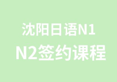 沈阳日语N1N2课程