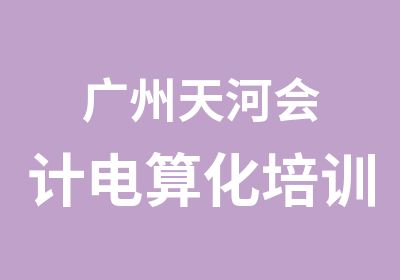 广州天河会计电算化培训