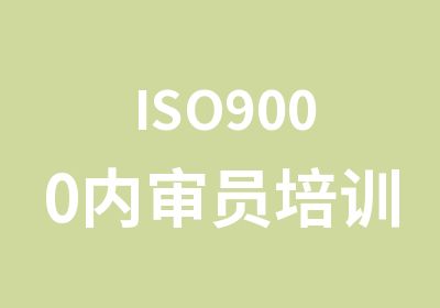 ISO9000内审员培训内审员资