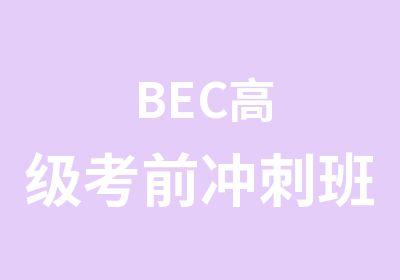 BEC考前冲刺班