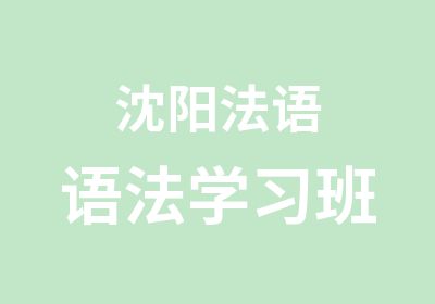 沈阳法语语法学习班