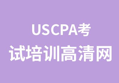 USCPA考试培训高清网络课