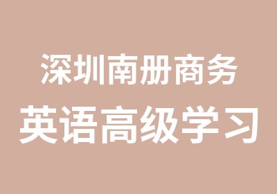 深圳南册商务英语学习班