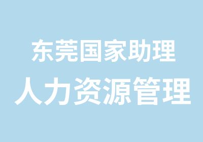 东莞助理人力资源管理师三级培训