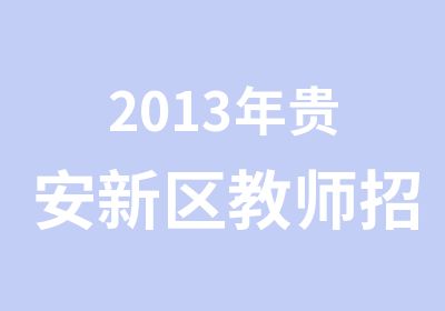 2013年贵安新区教师招考试教面试培训