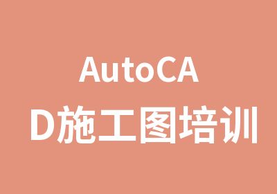 AutoCAD施工图培训班