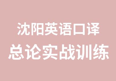 沈阳英语口译总论实战训练班