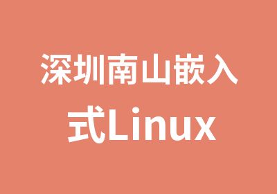 深圳南山嵌入式Linux驱动班