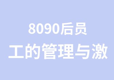 8090后员工的管理与激励