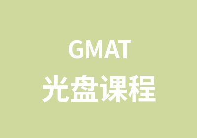 GMAT光盘课程
