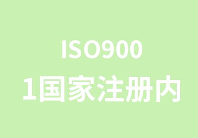 ISO9001注册内审员培