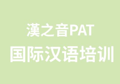 漢之音PAT国际汉语培训师培训循环班