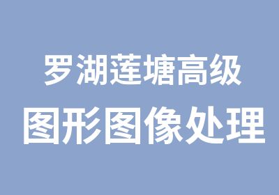 罗湖莲塘图形图像处理培训班