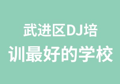 武进区DJ培训好的学校