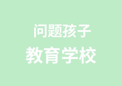 问题孩子教育学校