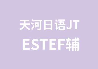 天河日语JTESTEF辅导班