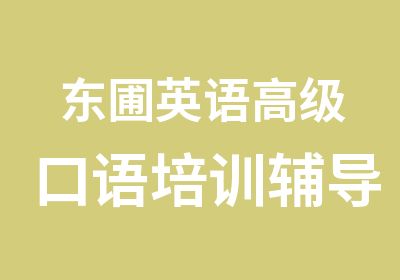 东圃英语口语培训辅导外教班