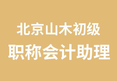 北京山木初级职称会计助理会计师培训班