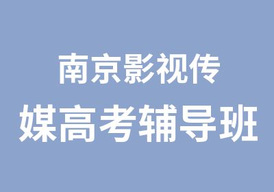 南京影视传媒高考辅导班