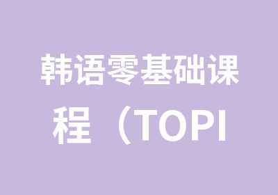 韩语零基础课程（TOPIK1）