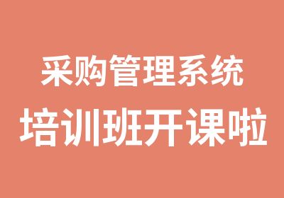 采购管理系统培训班开课啦，采购学习内容