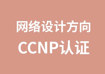 网络设计方向CCNP认证