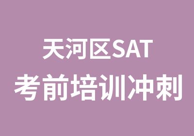 天河区SAT考前培训冲刺暑假班