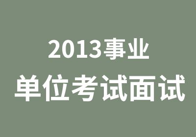 2013事业单位考试面试入围名单