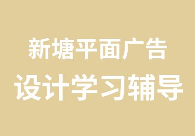 新塘平面广告设计学习辅导班