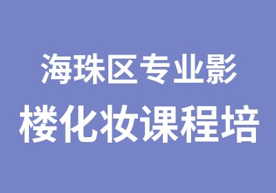 海珠区专业影楼化妆课程培训安排