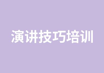 演讲技巧培训