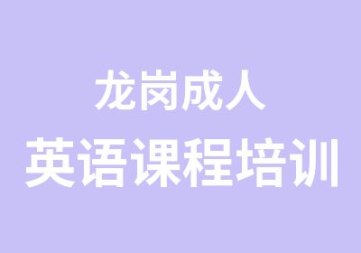 龙岗成人英语课程培训