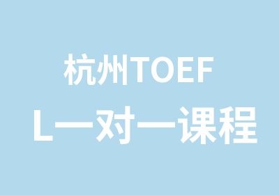杭州TOEFL课程