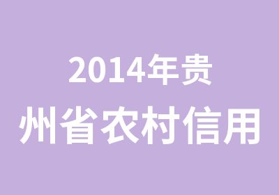 2014年贵州省农村信用社招考笔试培训班