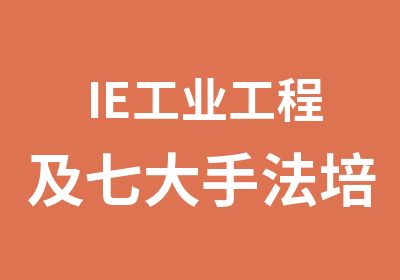 IE工业工程及七大手法培训郭晓宁