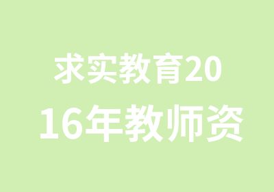 求实教育2016年教师资格证培训