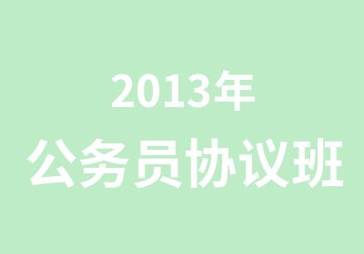 2013年公务员协议班