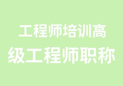 工程师培训工程师职称评审申报