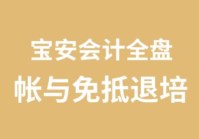 宝安会计全盘帐与免抵退培训