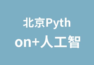 北京Python+人工智能面授培训