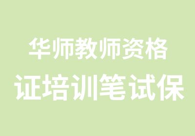 华师教师资格证培训笔试班