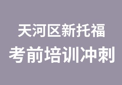 天河区新托福考前培训冲刺辅导班