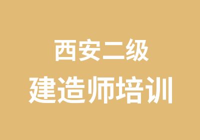 西安二级建造师培训