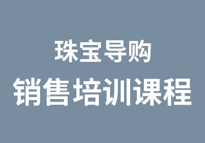 珠宝导购销售培训课程