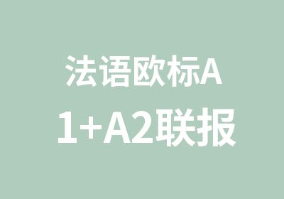 法语欧标A1+A2联报