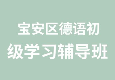 宝安区德语初级学习辅导班