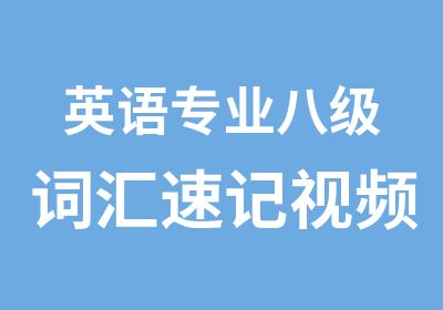 英语专业八级词汇速记视频课程(曲根主讲)