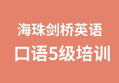 海珠剑桥英语口语5级培训辅导