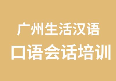 广州生活汉语口语会话培训班